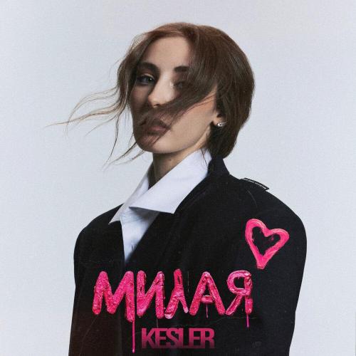 Милая - KESLER