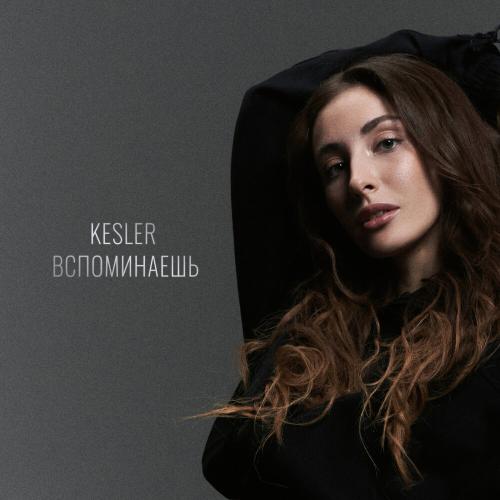KESLER - Вспоминаешь