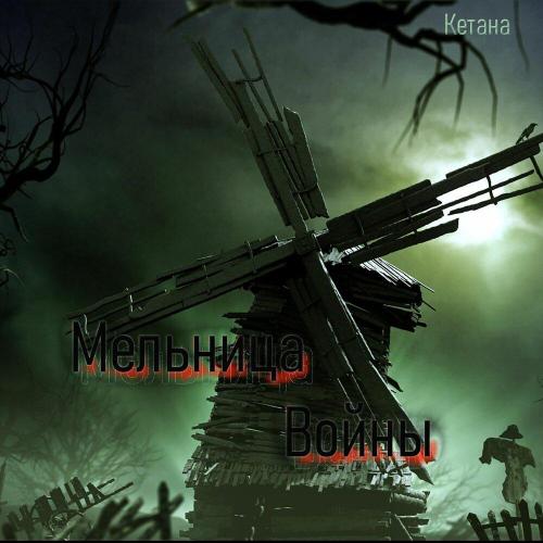 Кетана - Мельница Войны