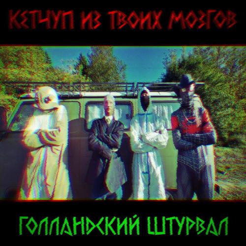 Кетчуп из твоих мозгов - Голландский Штурвал