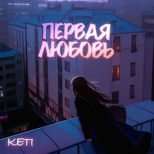 первая любовь - KETI
