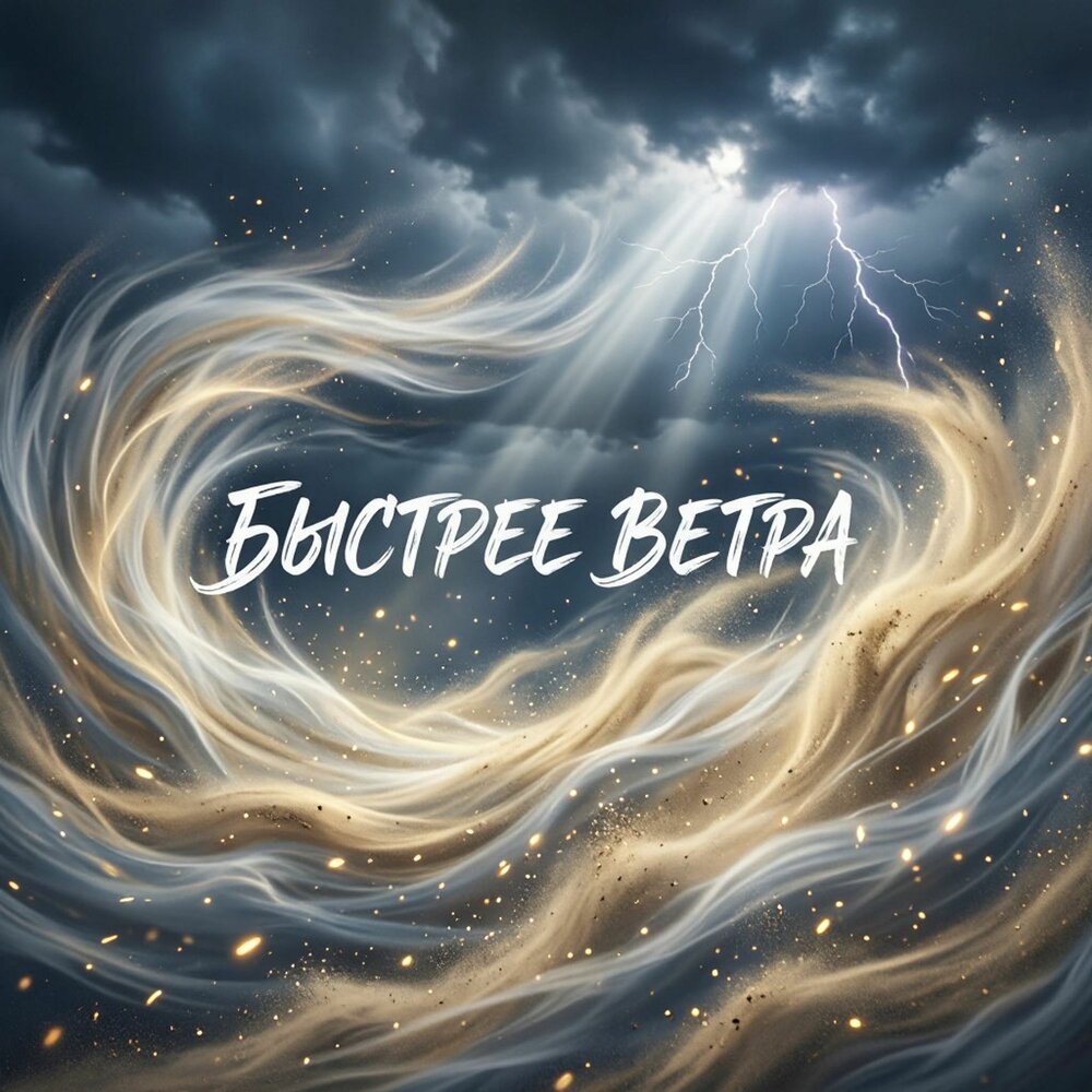 Быстрее ветра - ketov_va
