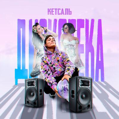 Дискотека - КЕТСАЛЬ