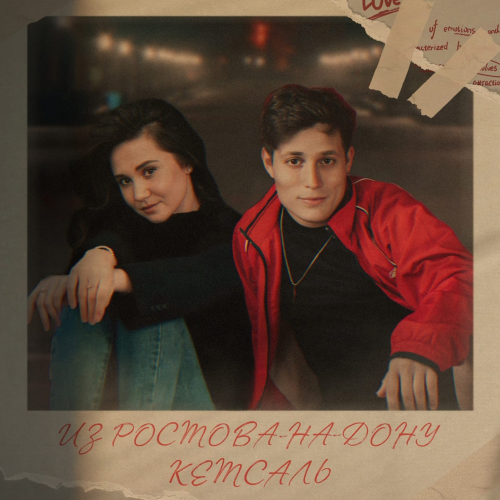 КЕТСАЛЬ - Из Ростова-на-Дону