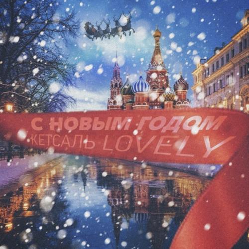 КЕТСАЛЬ & LOVELY - С Новым годом