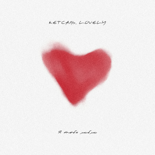 КЕТСАЛЬ, Lovely - Я тебя люблю