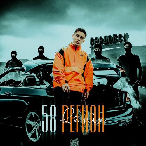 КЕТСАЛЬ & PVSHV - 58 Регион (Remix)