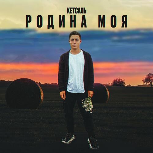 Родина Моя - КЕТСАЛЬ
