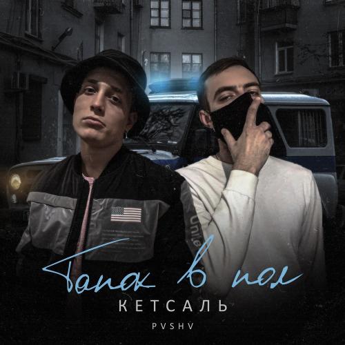 Тапок в Пол - КЕТСАЛЬ