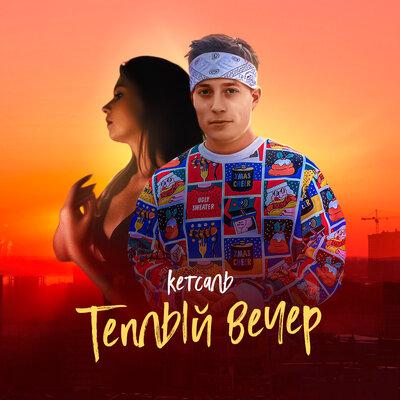 КЕТСАЛЬ - Тёплый Вечер