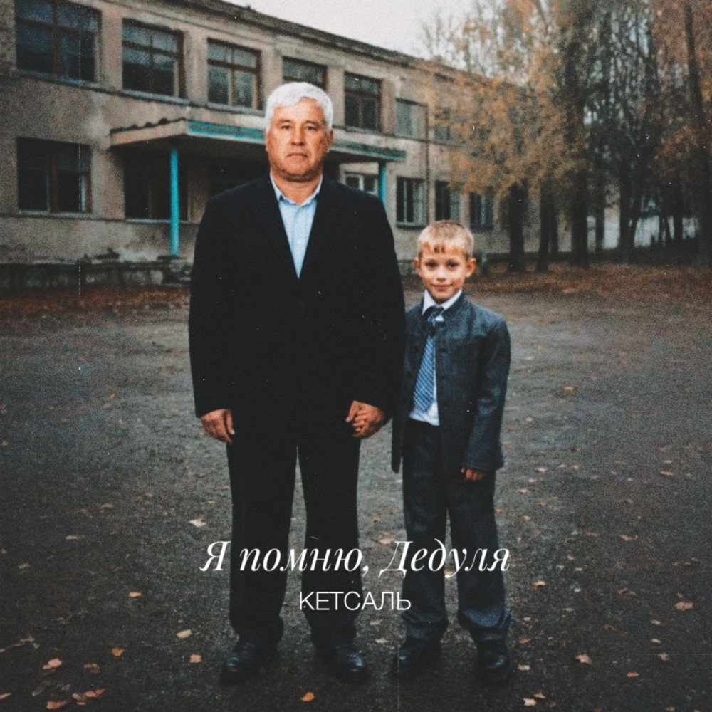 КЕТСАЛЬ - Я помню, дедуля