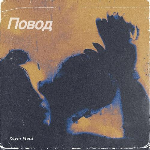 Повод - Kevin Fleck
