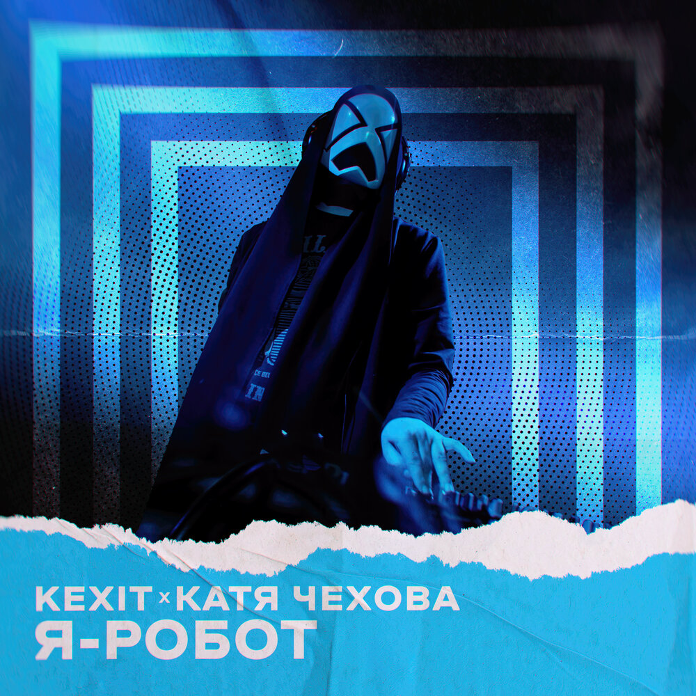 Я - робот - Kexit, Катя Чехова