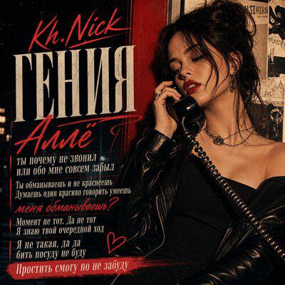 Кh.Nick - Гения