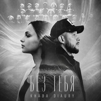 Без тебя - KHABA, DIAURY
