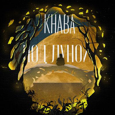 KHABA - Под Луной