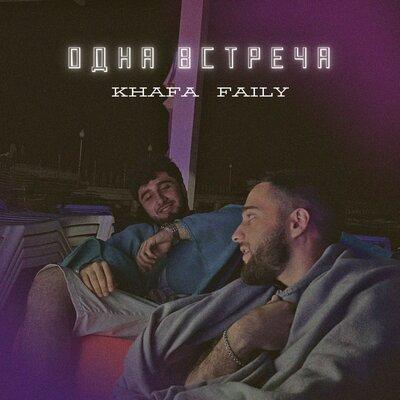 Khafa feat. Faily - Одна Встреча