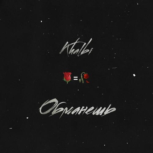 Khalbi - Обманешь