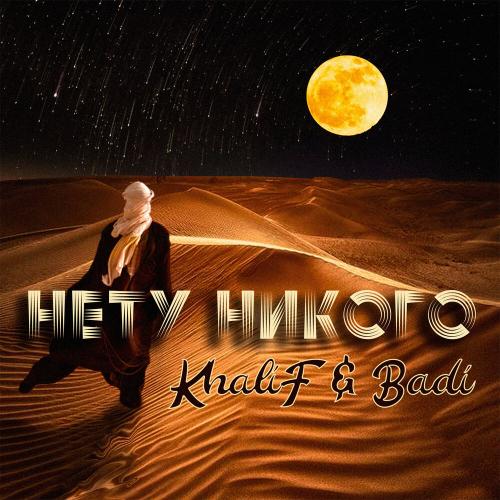 Нету никого - Khalif, Badi