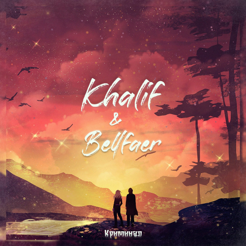 Khalif & Bellfaer - Криминал