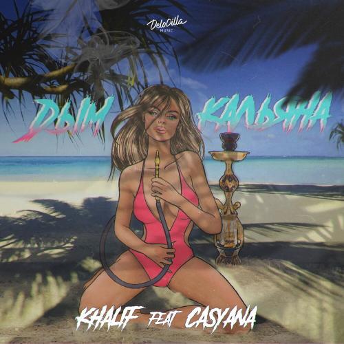 KhaliF, Casyana - Дым кальяна
