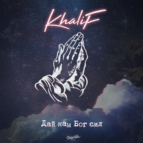 Дай нам Бог сил - Khalif