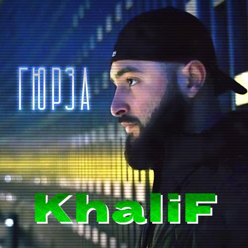 KhaliF - Дай знать