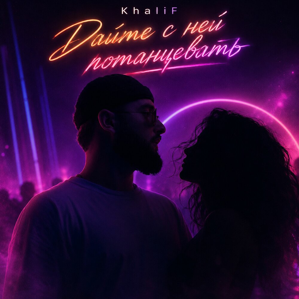Дайте с ней потанцевать - KhaliF