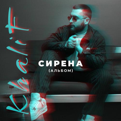 KhaliF - Это Ли Та Любовь