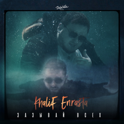 Зазывай всех - Khalif & Enrasta
