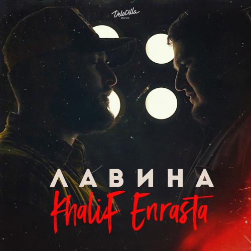 Лавина - Khalif feat. Enrasta