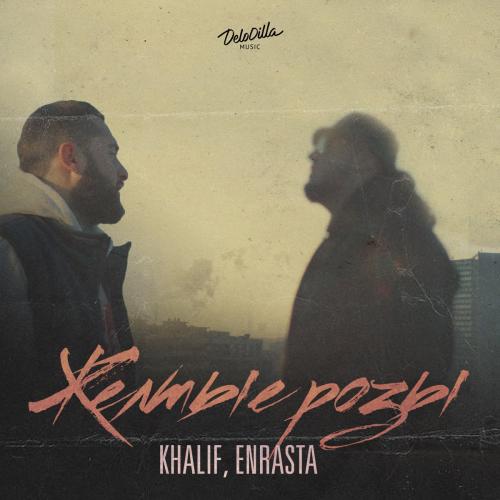 Желтые Розы - Khalif feat. Enrasta