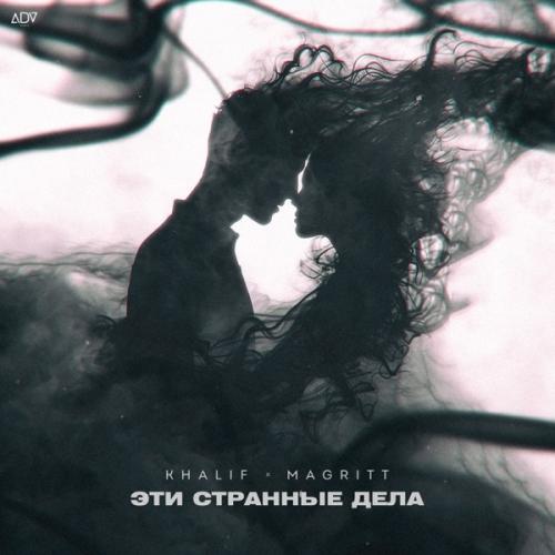 Эти странные дела - KhaliF feat. MAGRITT
