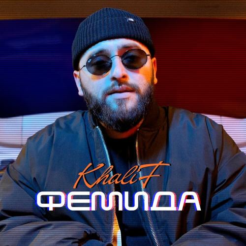 KhaliF - Фемида