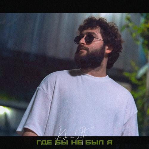 Где бы не был я - KhaliF