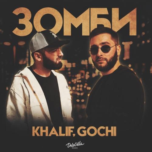 KhaliF & GOCHI - ЗОМБИ