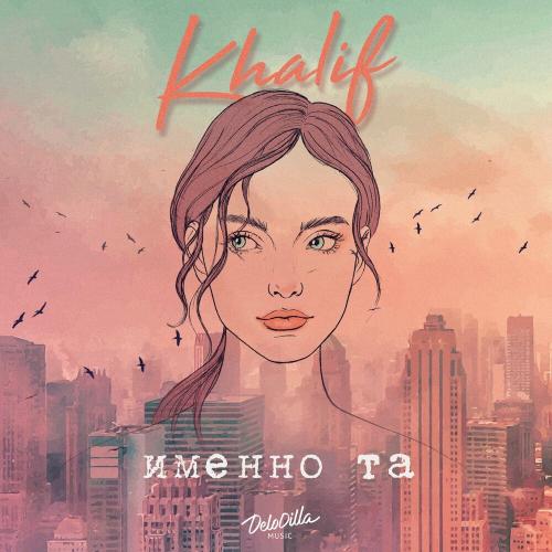 Именно та - Khalif