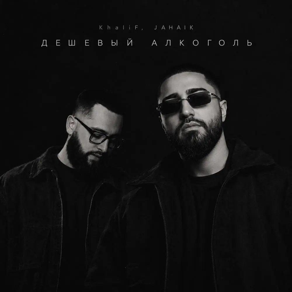 Дешёвый алкоголь - KhaliF & Jahaik