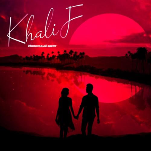 Малиновый закат - KhaliF