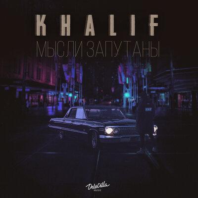 Мысли Запутаны - KhaliF