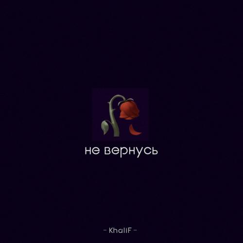 Не Вернусь - Khalif