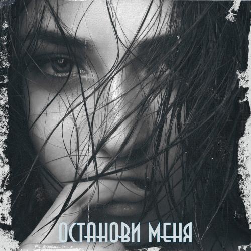 Останови меня - Khalif