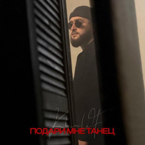 KhaliF - Подари мне танец