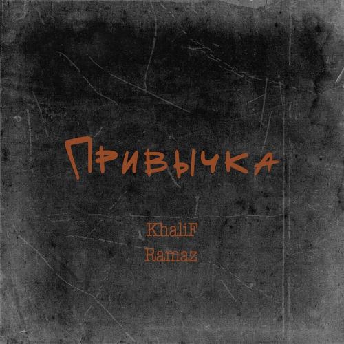 Khalif & Ramaz - Привычка