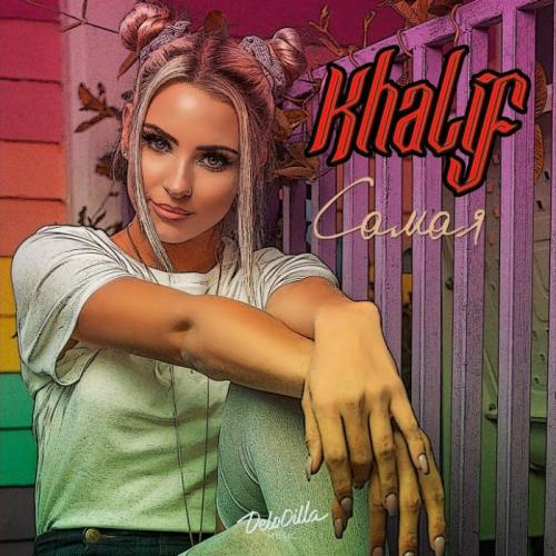 Самая - Khalif