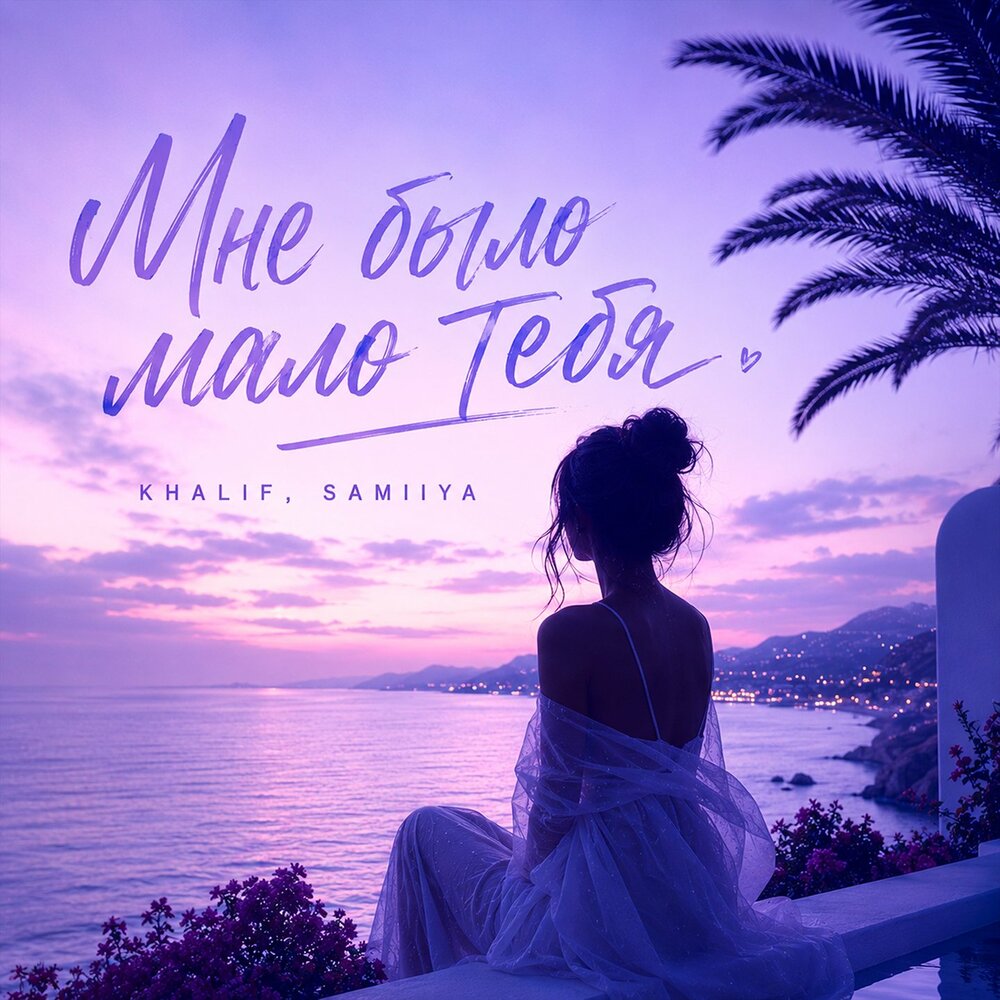 Мне было мало тебя - KhaliF, SAMIIYA