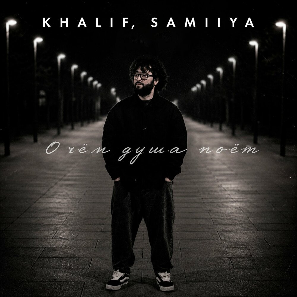 О чём душа поёт - KhaliF, SAMIIYA