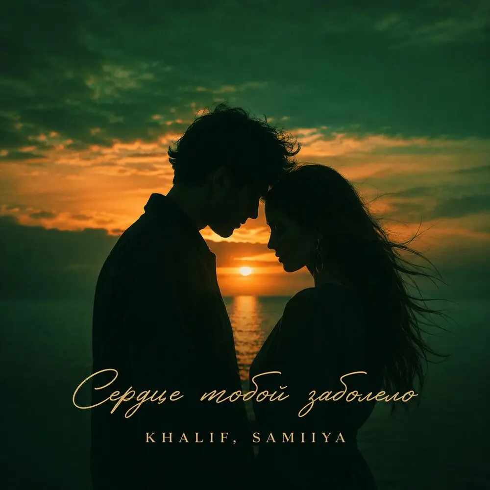 Сердце тобой заболело - KhaliF, SAMIIYA