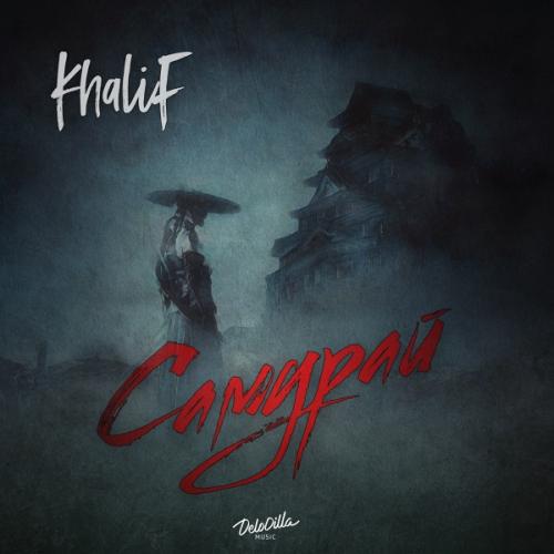 Самурай - KhaliF