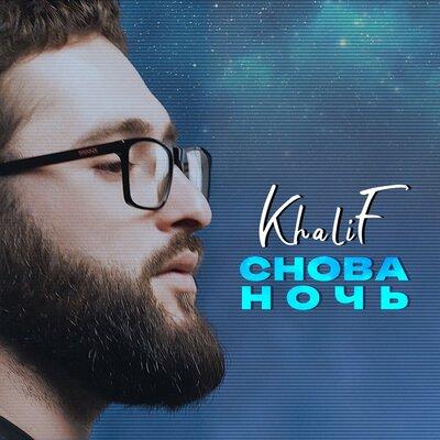 KhaliF - Снова ночь